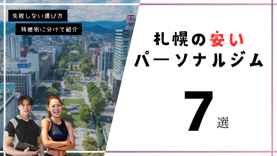 札幌の安いパーソナルトレーニングジム