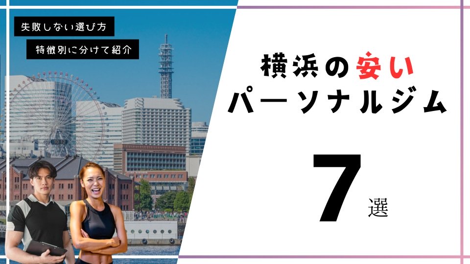 横浜の安いパーソナルトレーニングジム