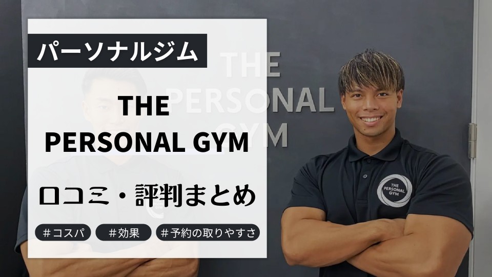 THE PERSONAL GYMの口コミ・評判