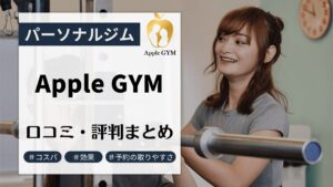 アップルジムの口コミ・評判