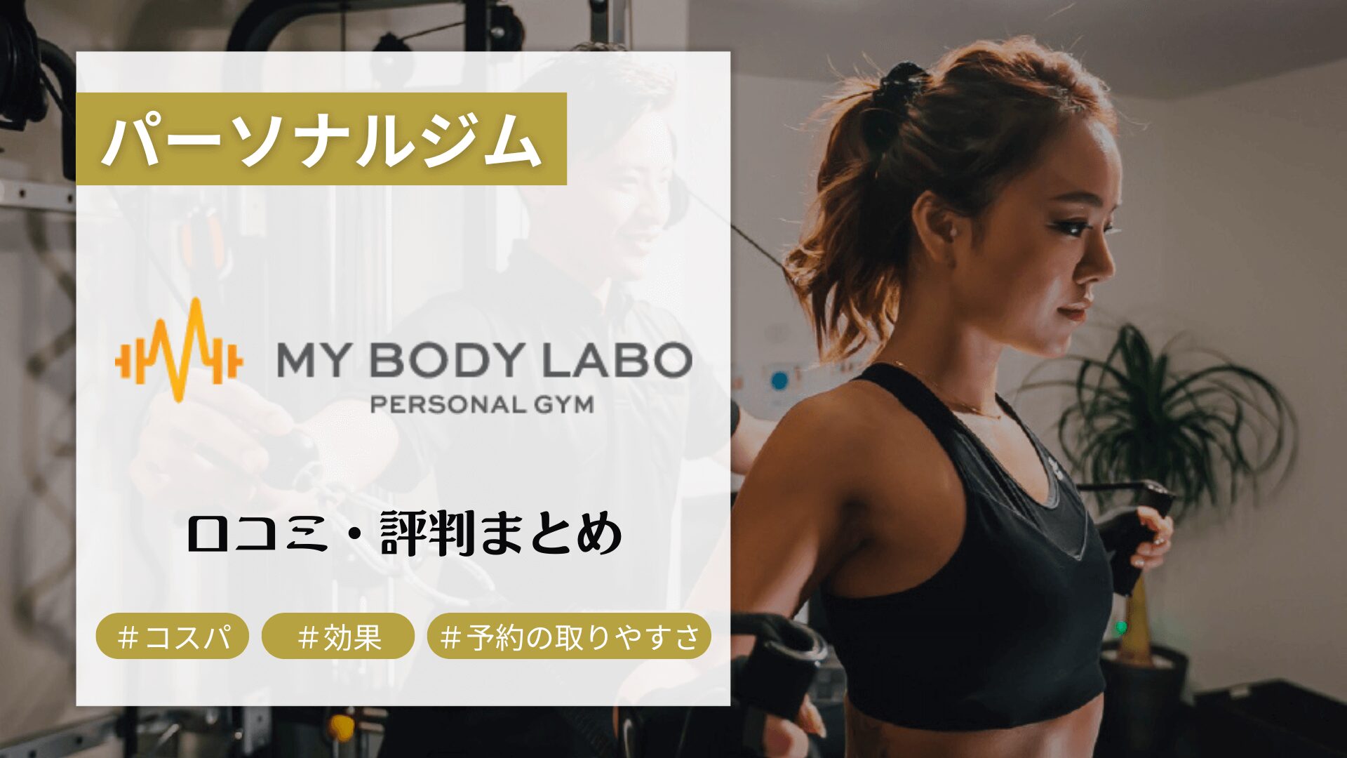 MY BODY LABO(マイボディラボ)の口コミ・評判