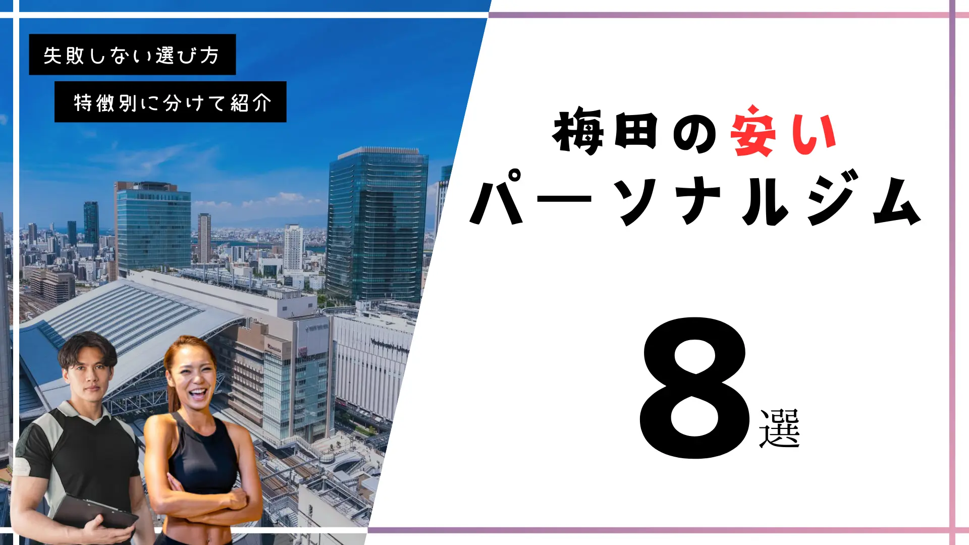 【1回1万円未満】梅田の安いパーソナルトレーニングジム7選！