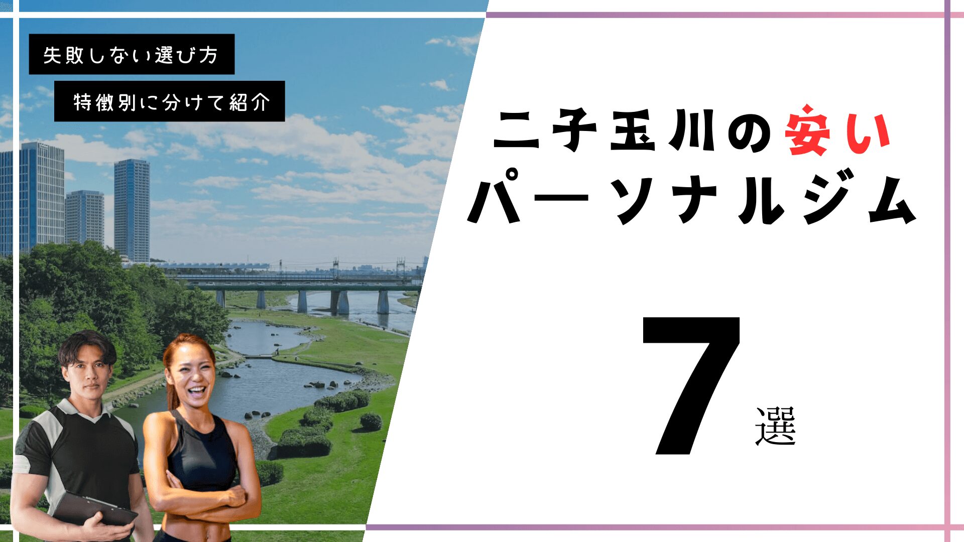 二子玉川にある安いパーソナルトレーニングジム