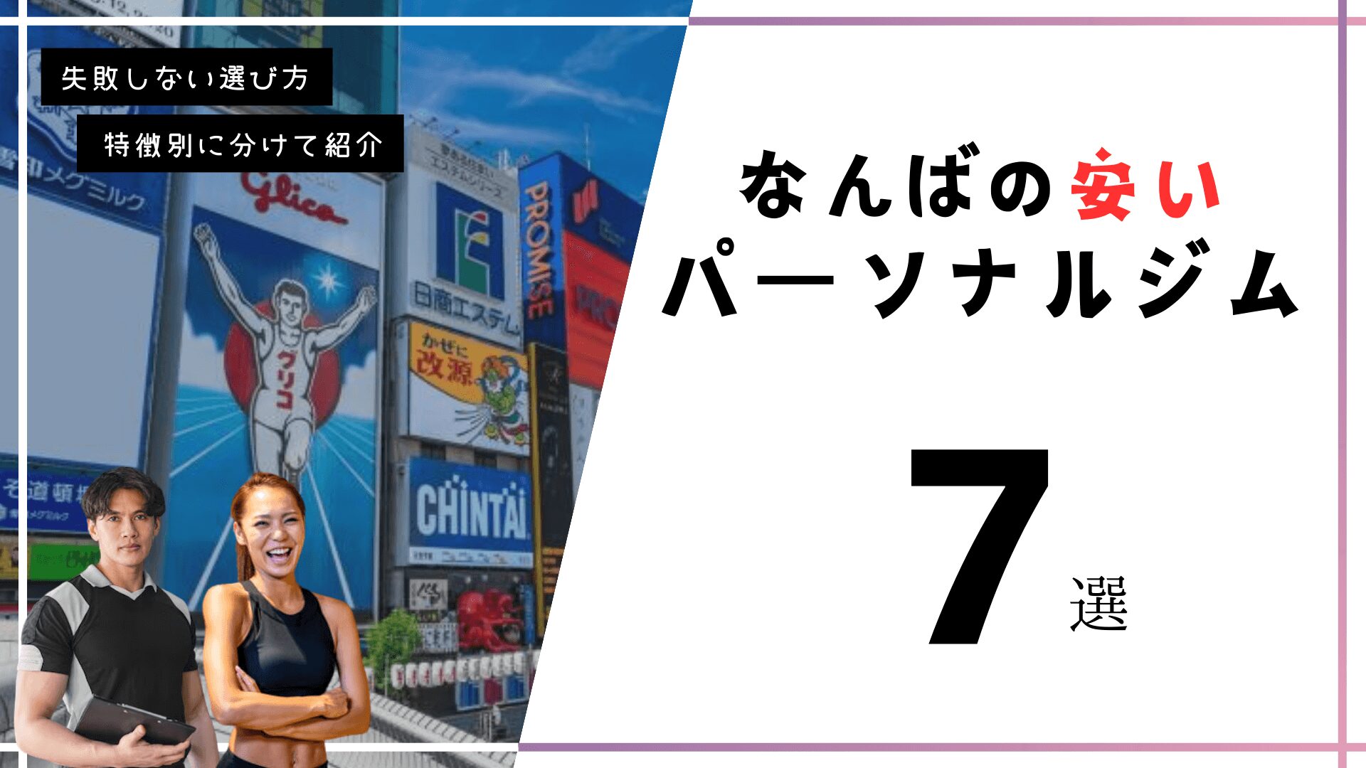 難波(なんば)にある安いパーソナルトレーニングジム