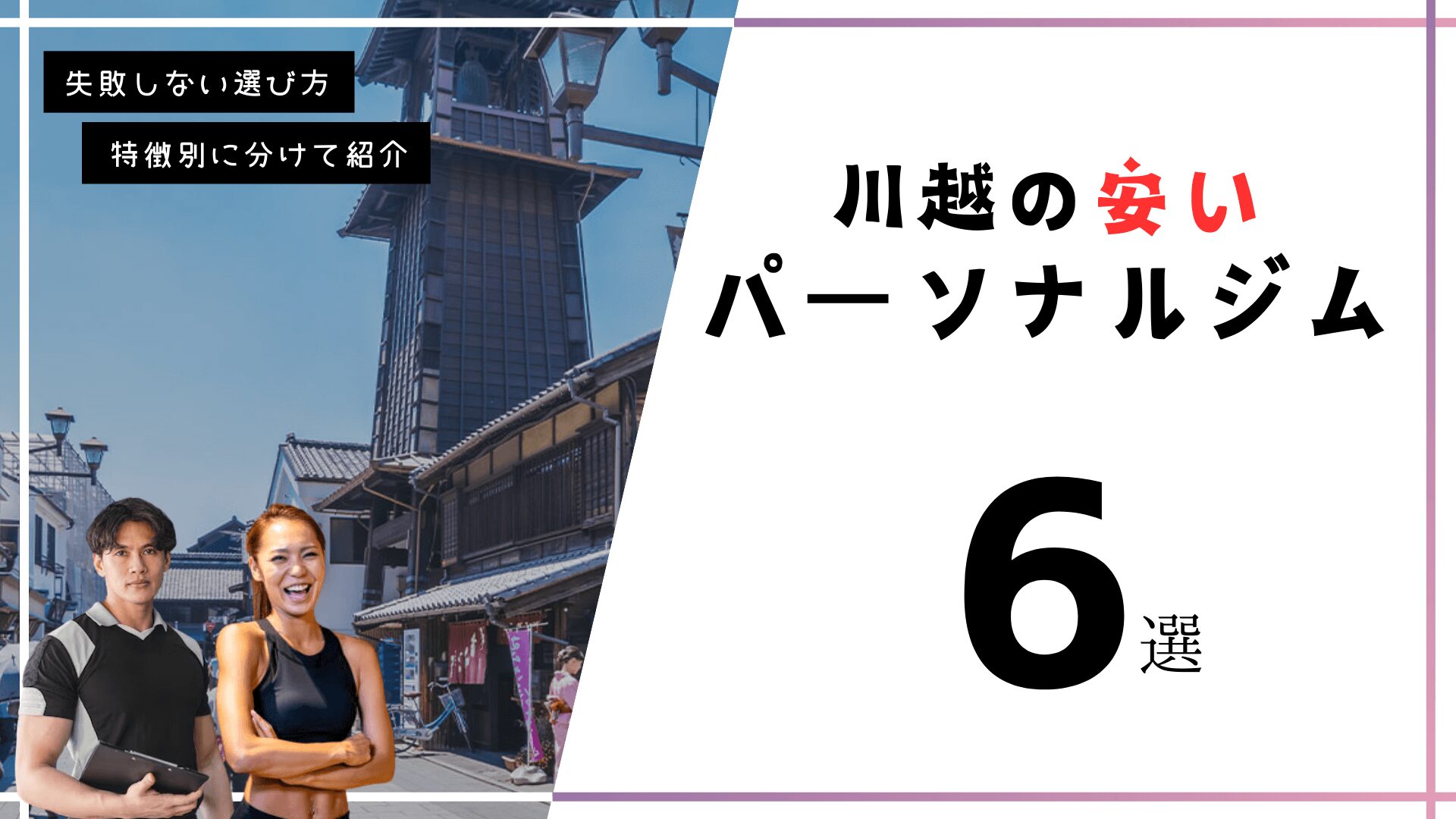 川越にある安いパーソナルトレーニングジム