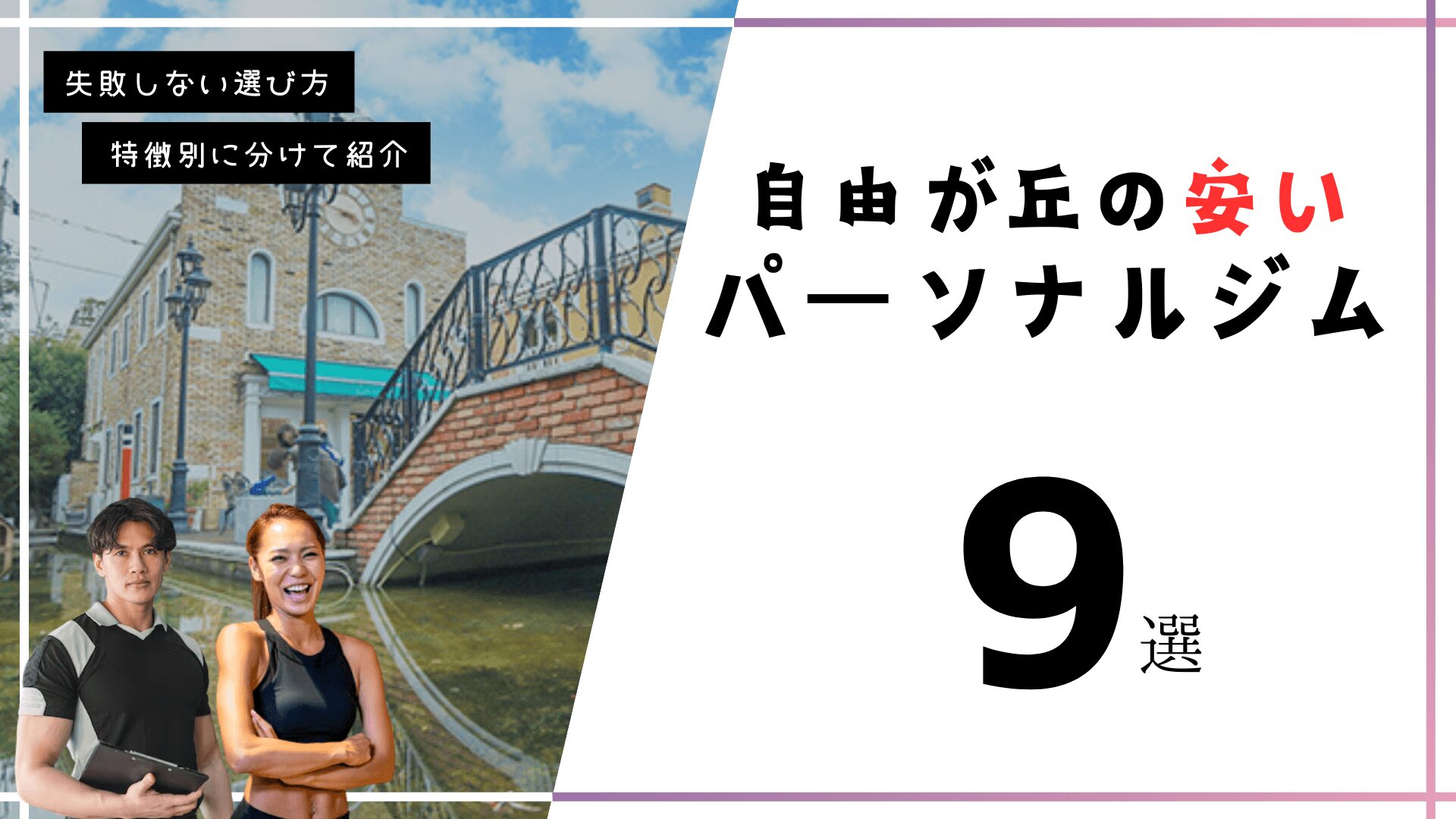 自由が丘の安いパーソナルジム