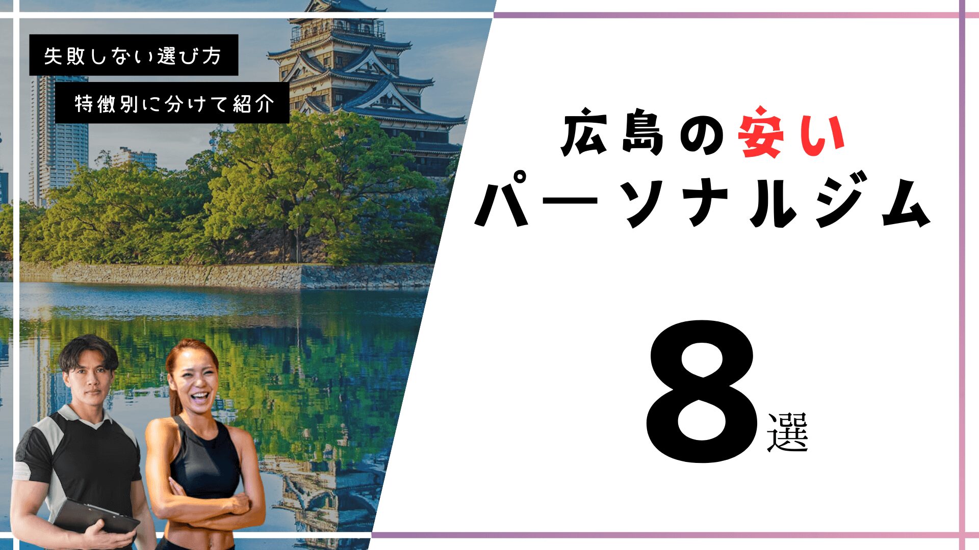 広島の安いおすすめパーソナルトレーニングジム