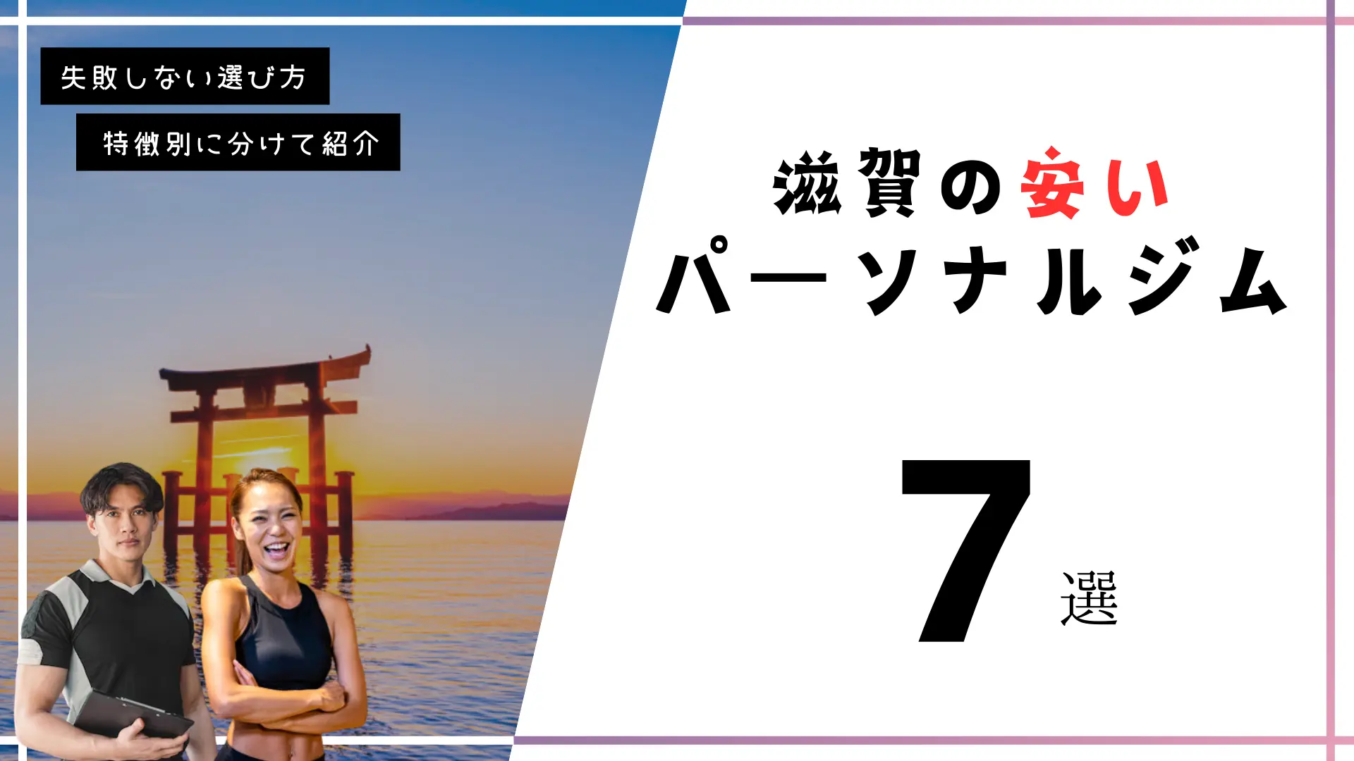 滋賀の安いパーソナルジム7選！【1回あたり1万円以下】