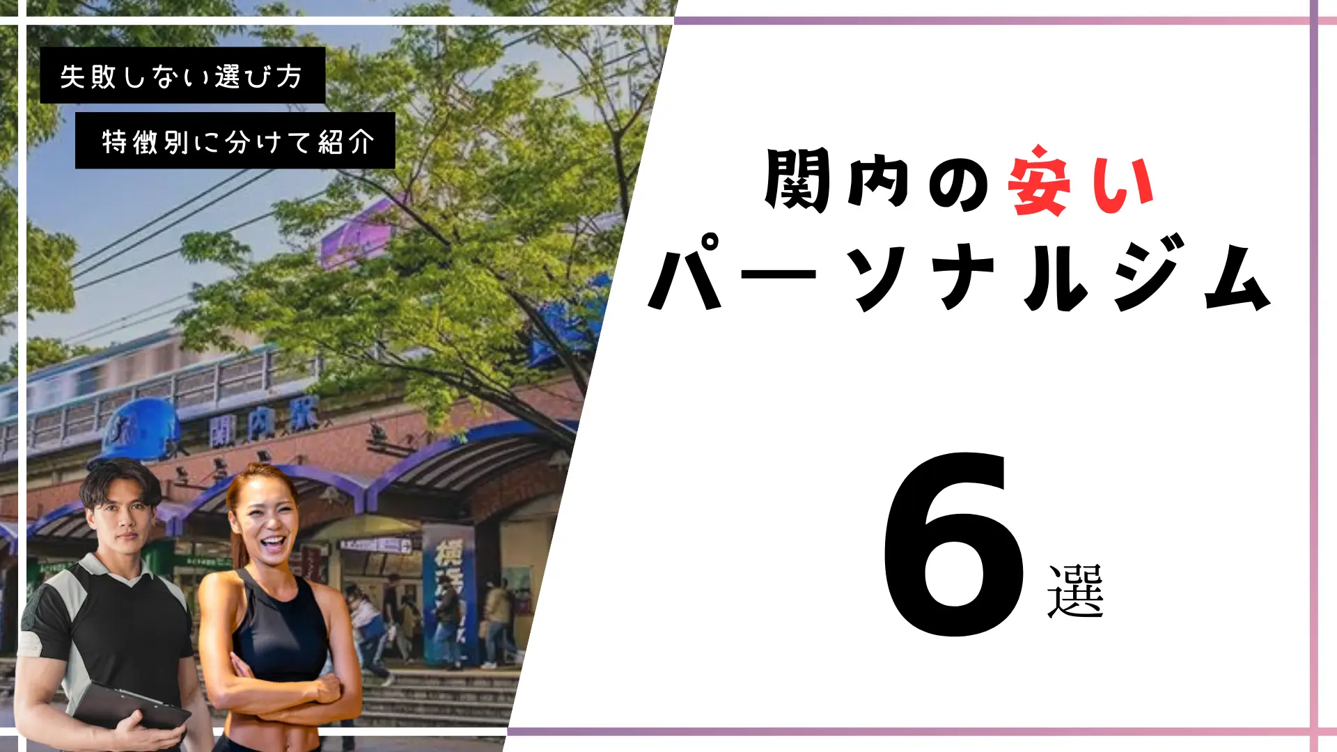 【月額7,600円～】関内の安いパーソナルジム6選！
