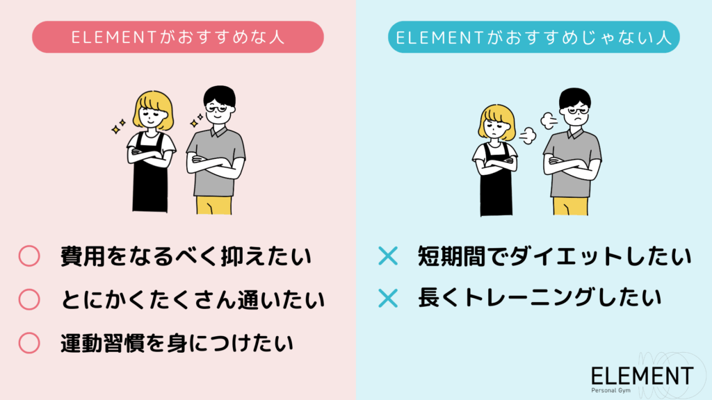 ELEMENTがおすすめな人おすすめじゃない人