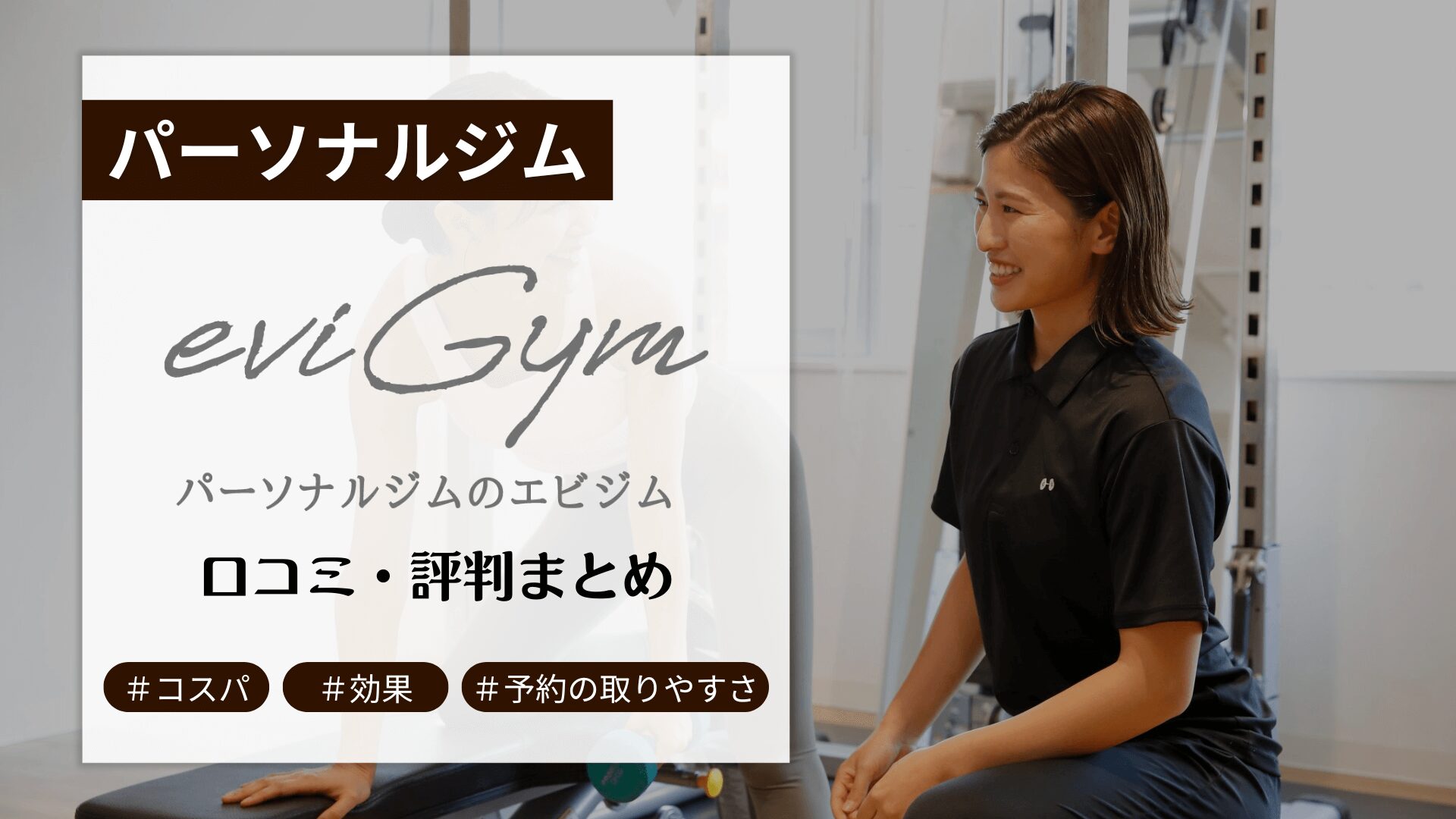 eviGym(エビジム)の口コミ・評判