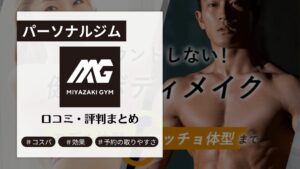 MIYAZAKI GYM(ミヤザキジム)の口コミ・評判