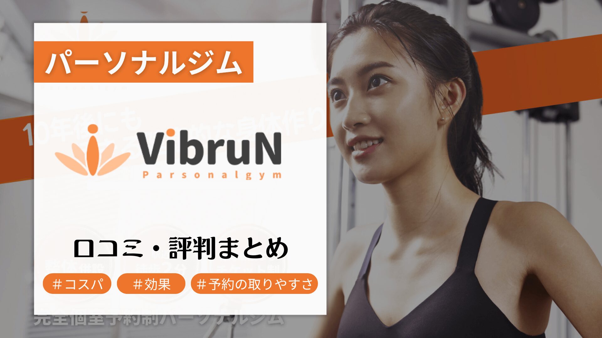 VIBRUN(ヴィーブラン)錦糸町・住吉店の口コミ・評判は特徴を徹底紹介！