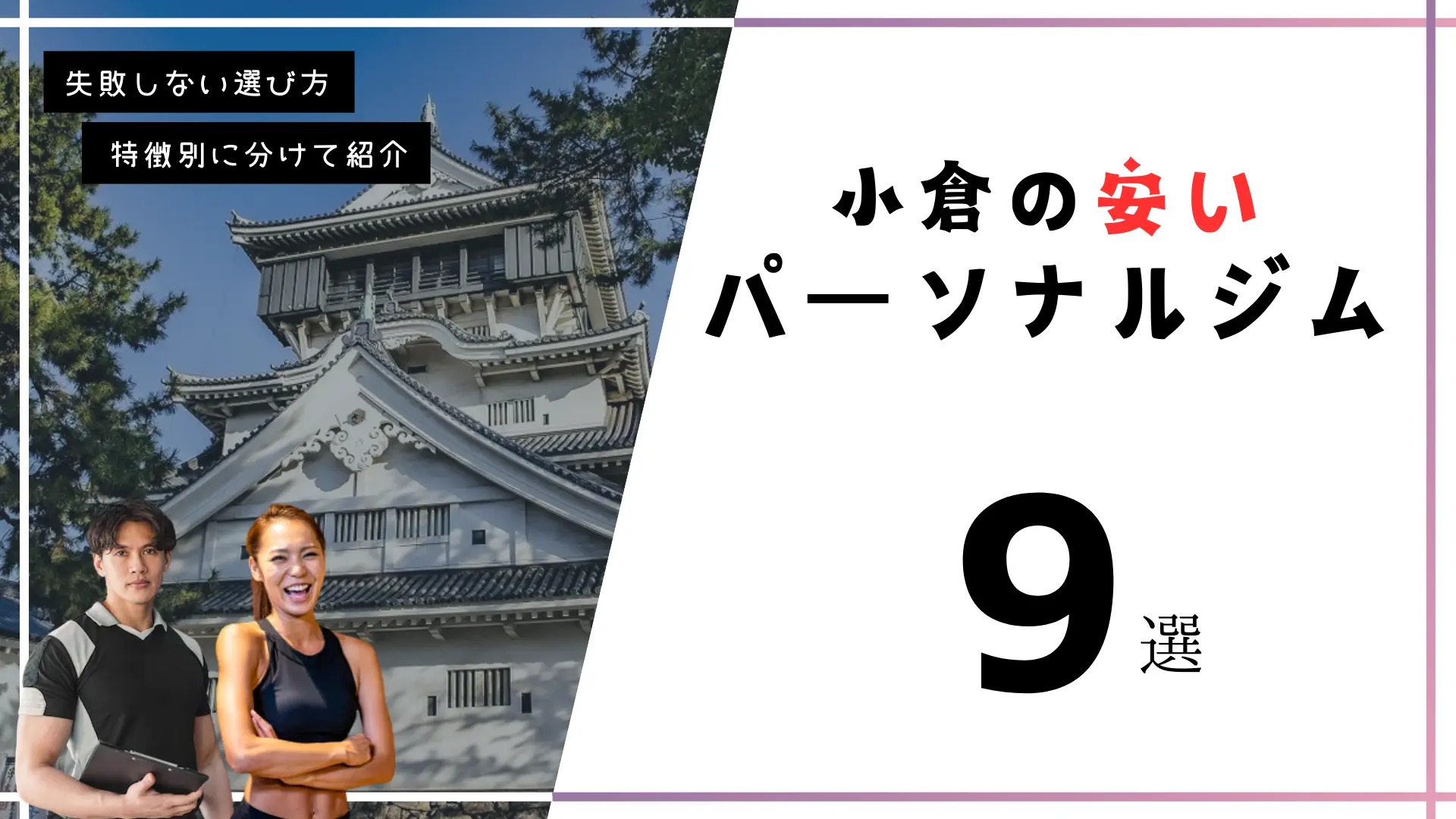 小倉にある安いパーソナルトレーニングジム