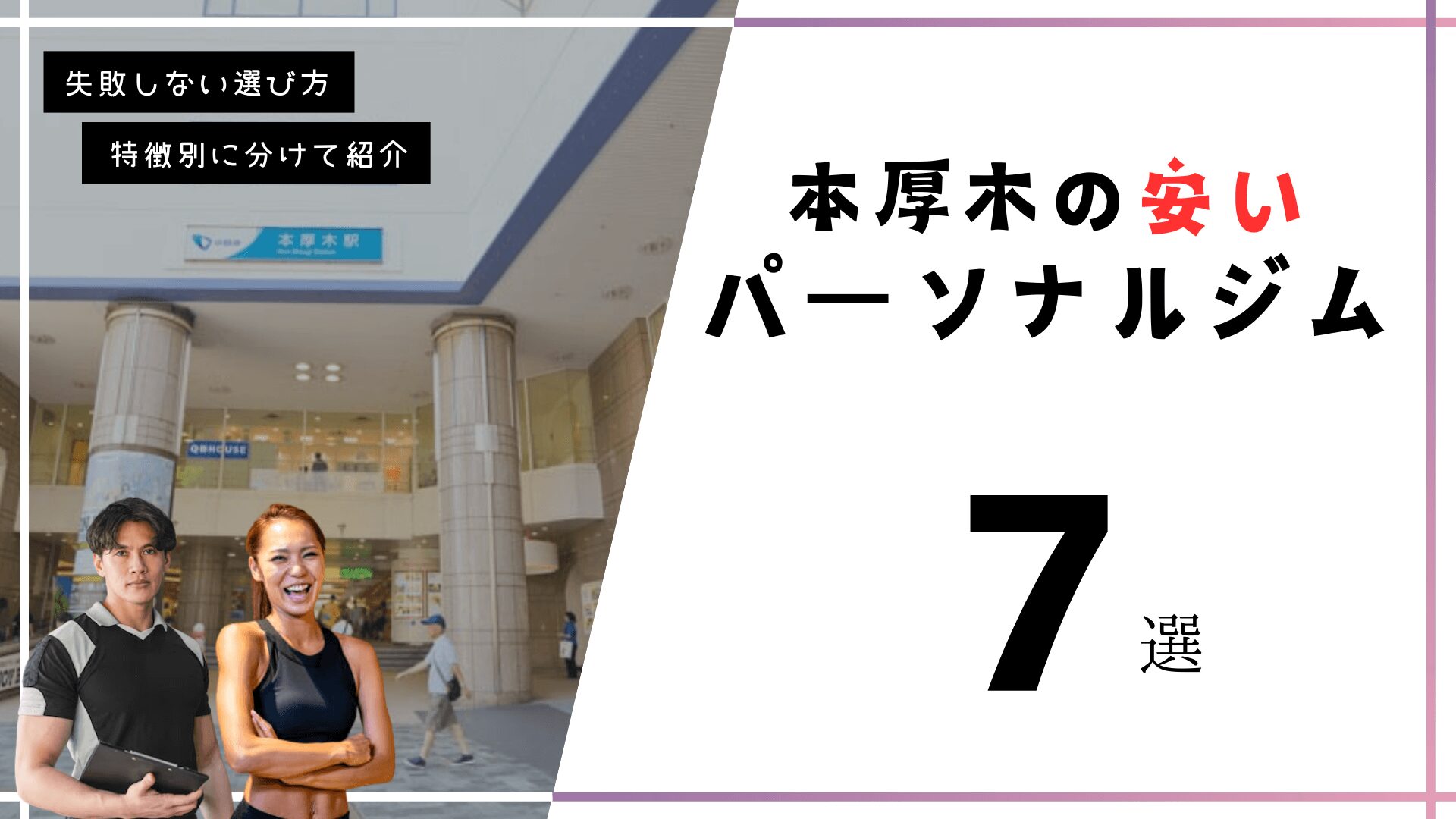 本厚木にある安いパーソナルトレーニングジム