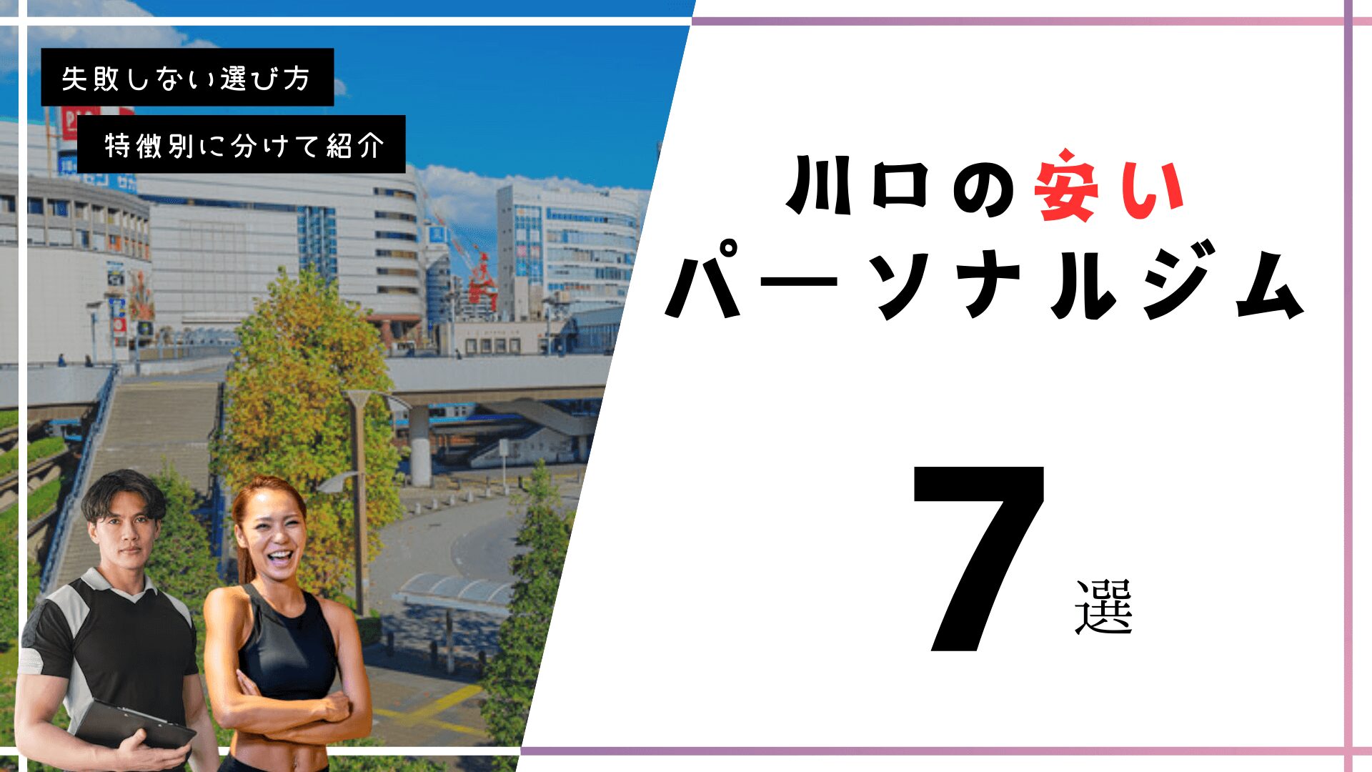 川口の安いパーソナルトレーニングジム