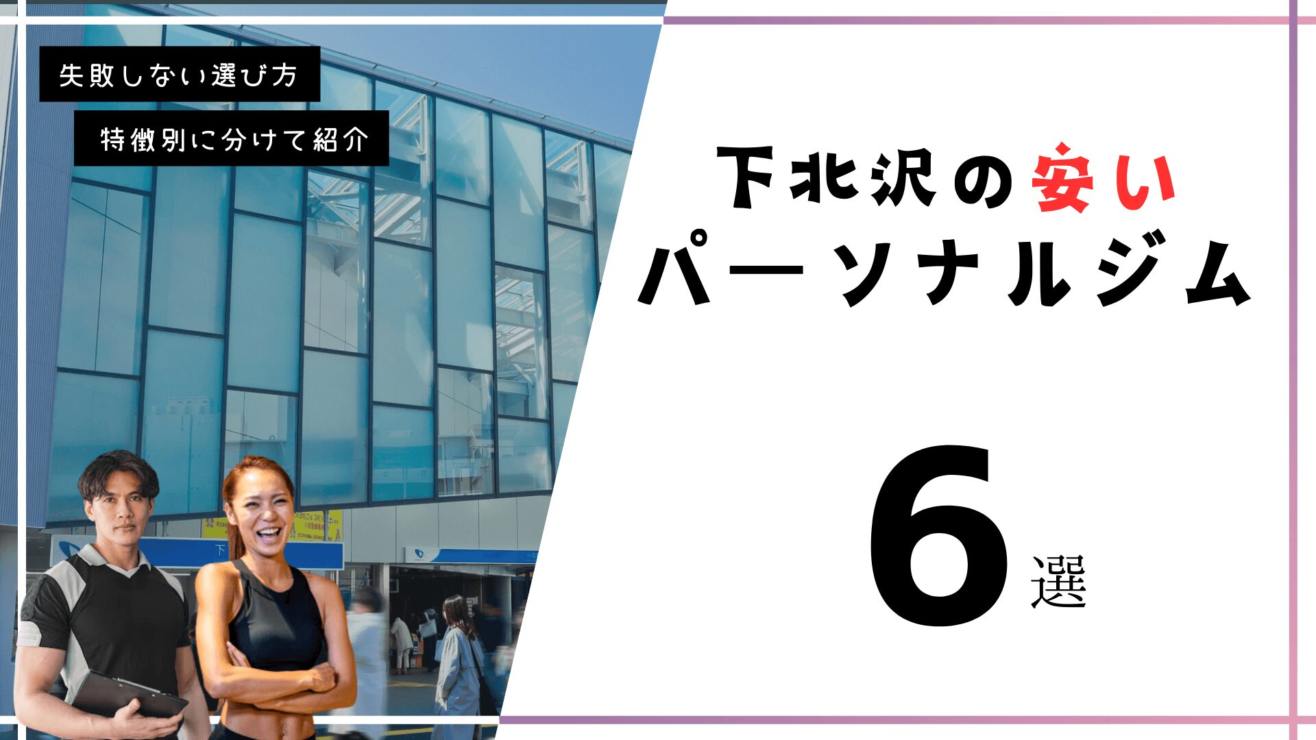 下北沢にある安いパーソナルトレーニングジム