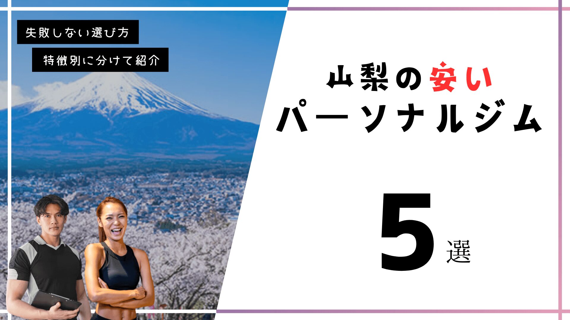 山梨にある安いパーソナルトレーニングジム