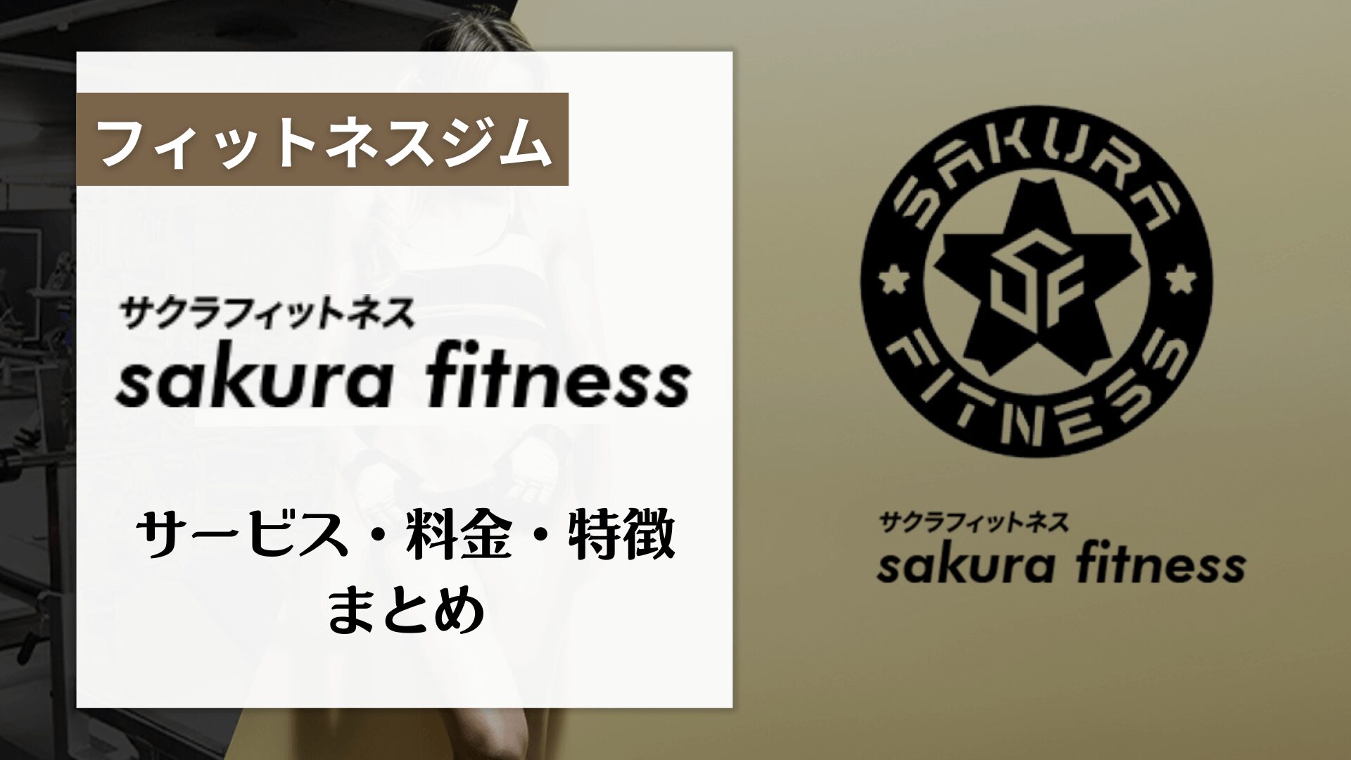 サクラフィットネスとは？地域最大級の本格ジムについて徹底解説！
