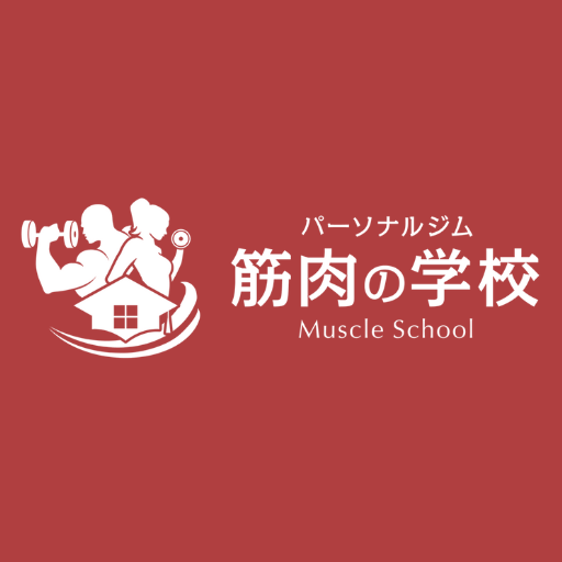 筋肉の学校