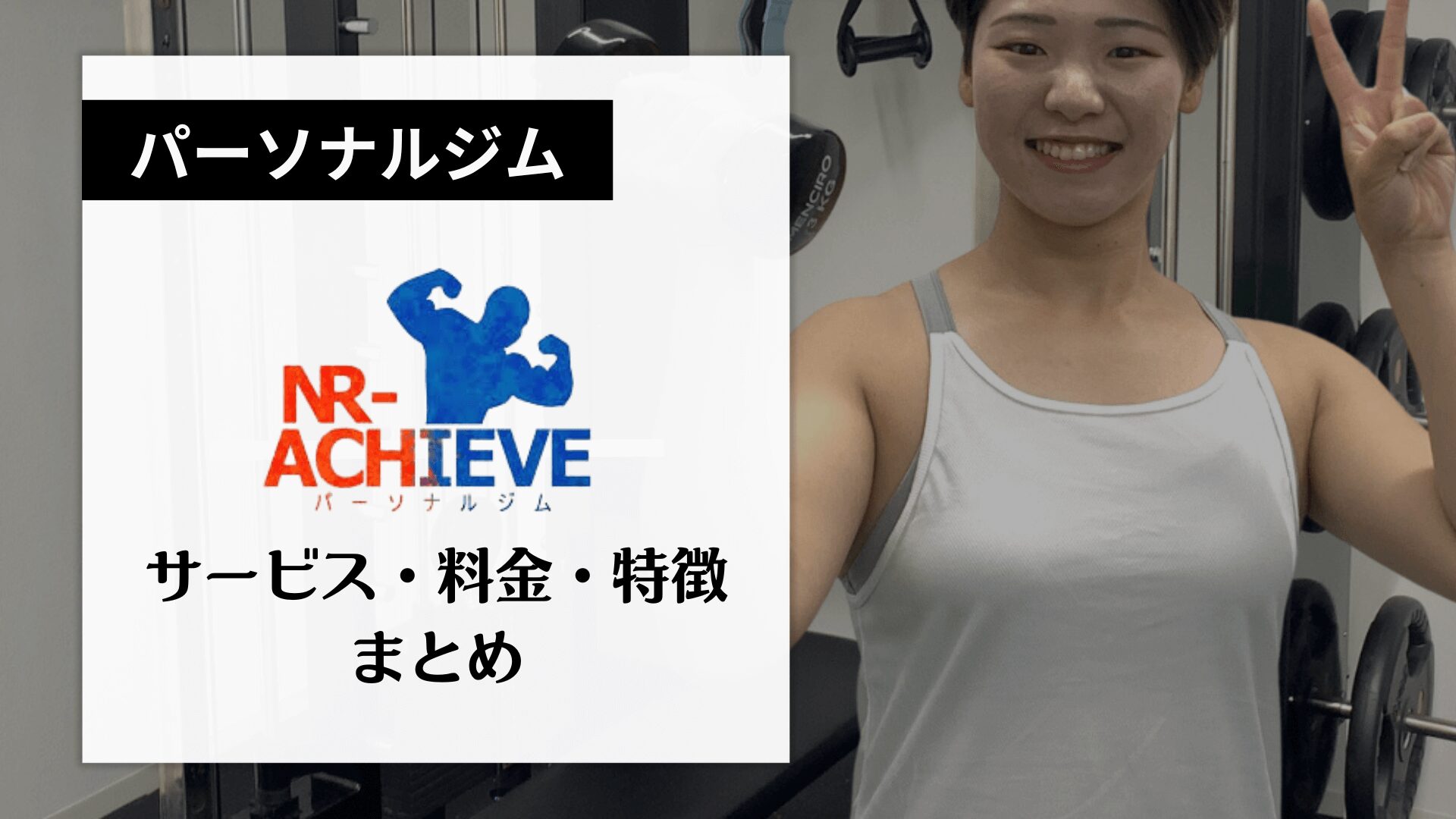 パーソナルジムNR-ACHIEVEについて徹底調査しました！