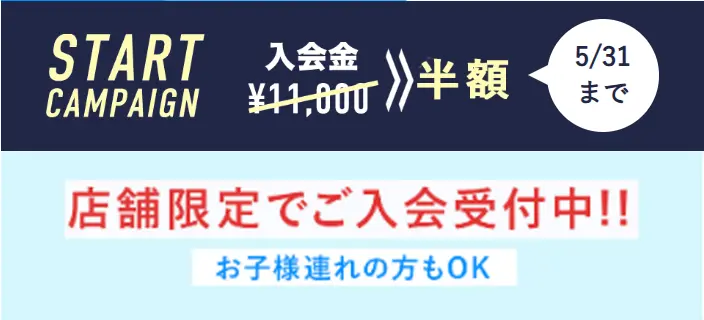 アップルジムのキャンペーンで入会金がお得に!