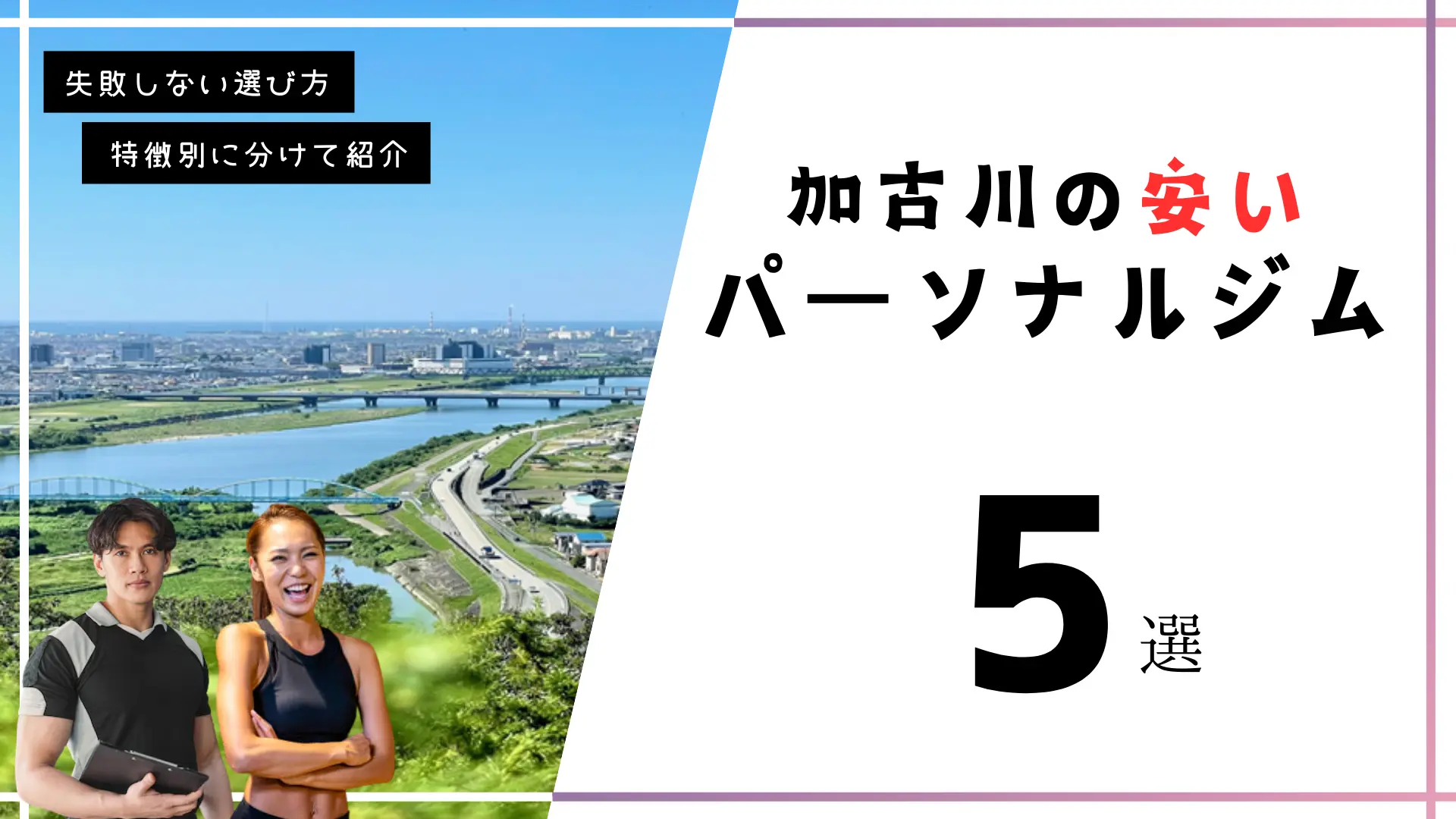 加古川の安いパーソナルジム5選！【1回あたり1万円以下】