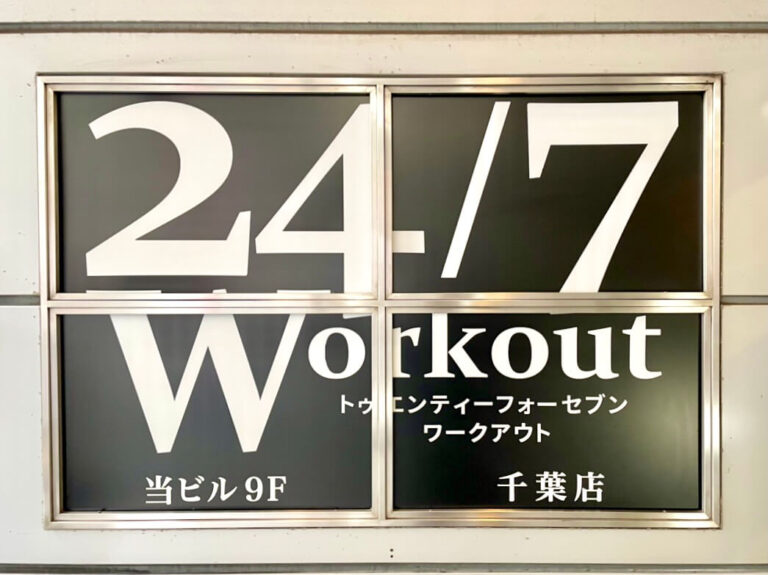 24/7Workout 千葉店の写真 2