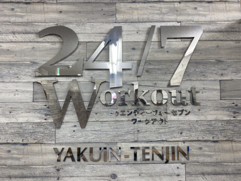 24/7Workout 福岡薬院・天神店の写真 1