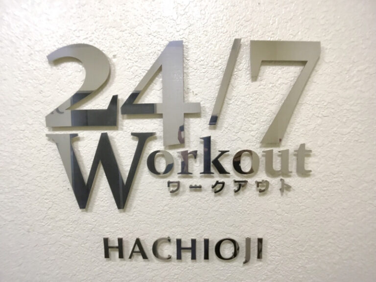 24/7Workout 八王子店の写真 1