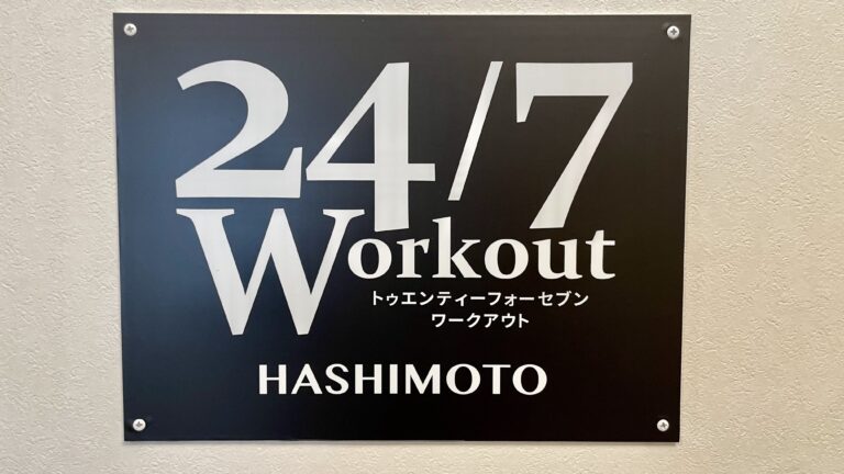 24/7Workout 橋本店の写真 1