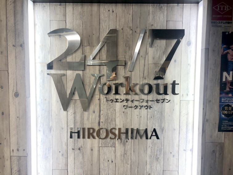 24/7Workout 広島店の写真 1
