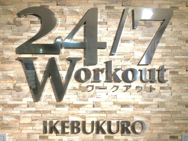 24/7Workout 池袋店の写真 1