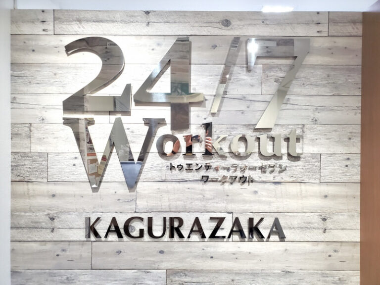24/7Workout 神楽坂店の写真 1