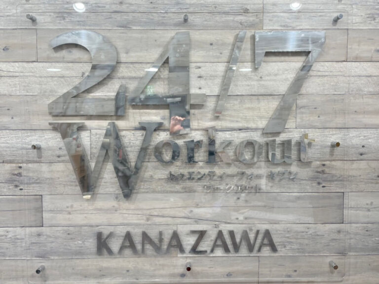 24/7Workout 金沢店の写真 1