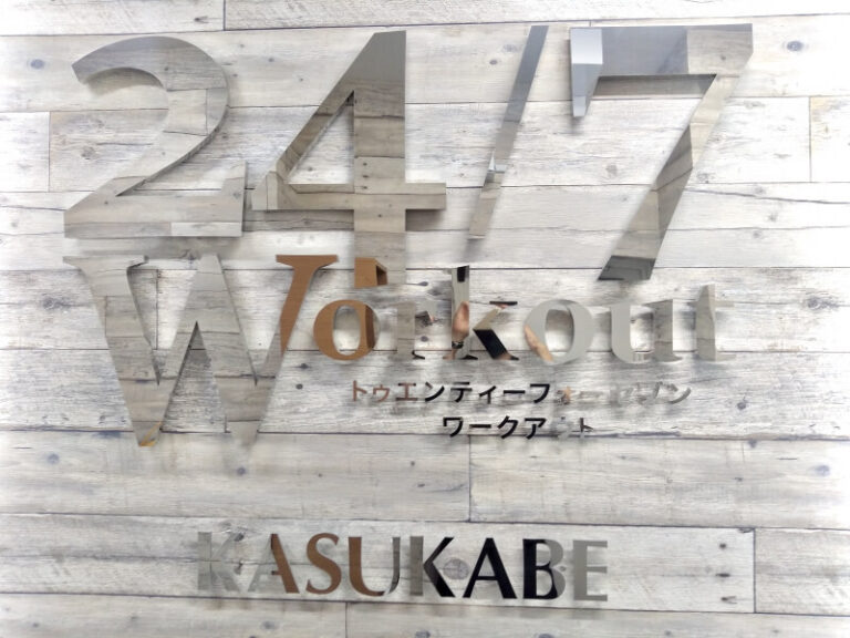 24/7Workout 春日部店の写真 1