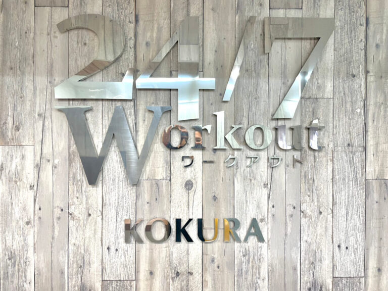 24/7Workout 小倉店の写真 1