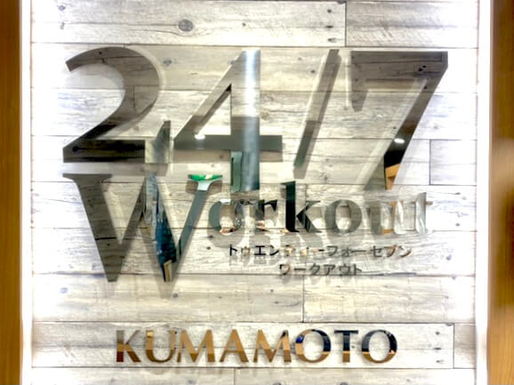 24/7Workout 熊本店の写真 1