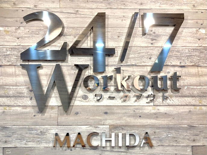 24/7Workout 町田店の写真 1
