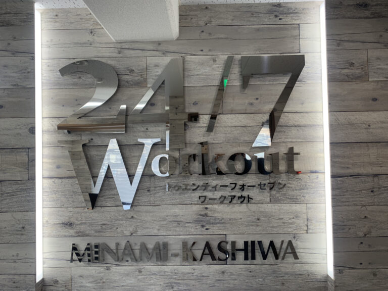24/7Workout 南柏店の写真 1