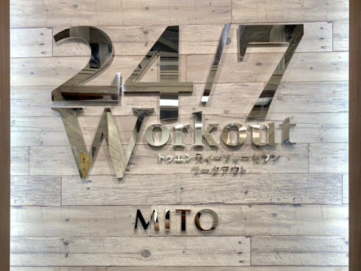 24/7Workout 水戸店の写真 1