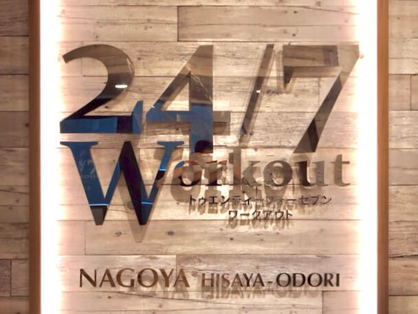 24/7Workout 名古屋久屋大通店の写真 1