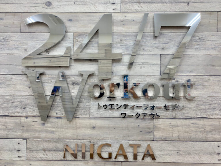 24/7Workout 新潟店の写真 1