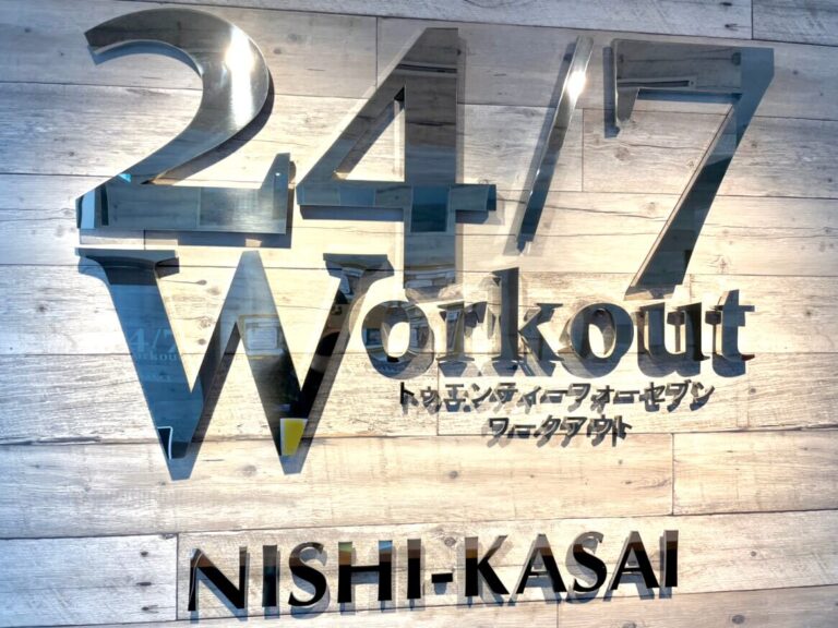 24/7Workout 西葛西店の写真 1