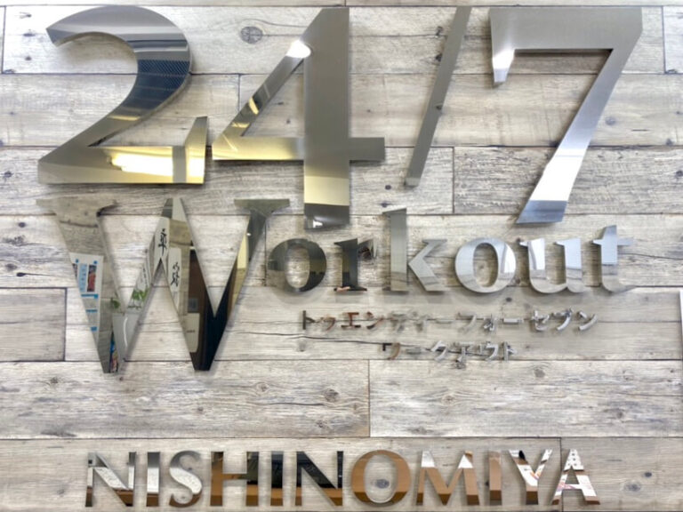 24/7Workout 西宮店の写真 1