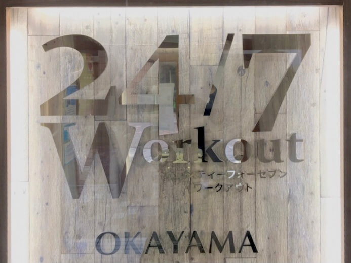 24/7Workout 岡山店の写真 1