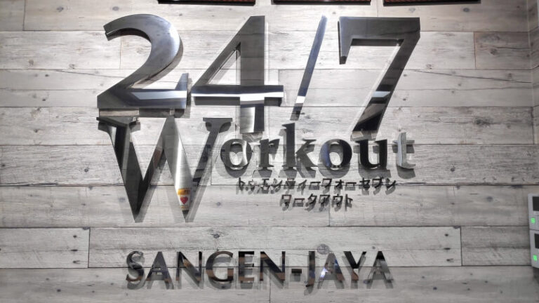 24/7Workout 三軒茶屋店の写真 1