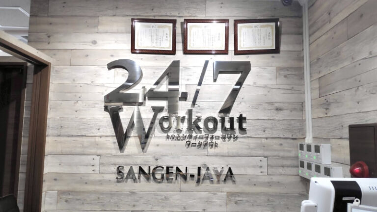 24/7Workout 三軒茶屋店の写真 4
