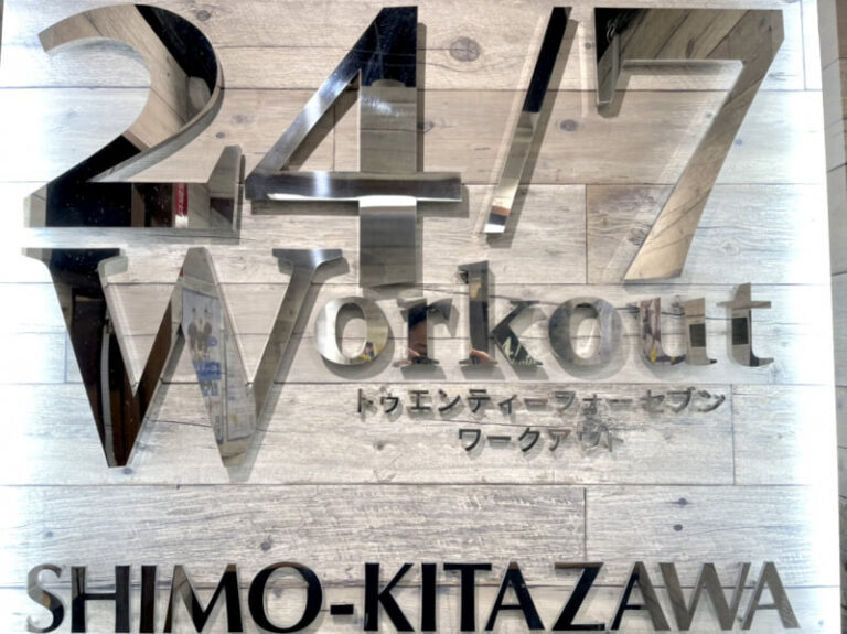 24/7Workout 下北沢店の写真 1