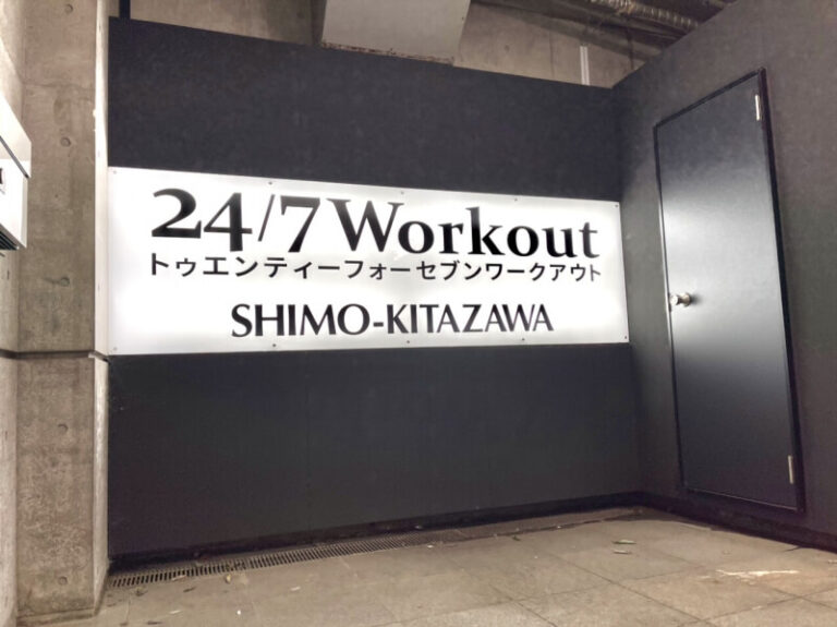 24/7Workout 下北沢店の写真 3